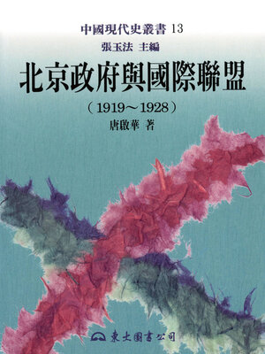 cover image of 北京政府與國際聯盟(1919-1928)